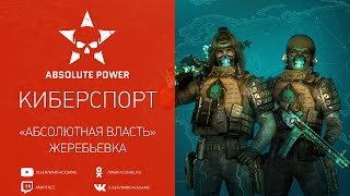 Warface "Абсолютная власть": жеребьевка команд и шоу-матч