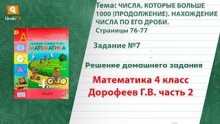 Страница 76-77 Задание 7 – ГДЗ по математике 4 класс (Дорофеев Г.В.) Часть 2