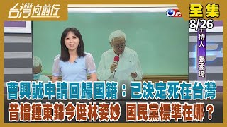 【台灣向前行】Live直播2022.08.26 無視中國反對 美國政要訪台接連不斷！曹興誠申請回歸中華民國國籍 "已決定死在台灣"！夜訪酒吧、跳街舞 阿中跑活動變萬人迷 蔣萬安廟口用餐眼神死！
