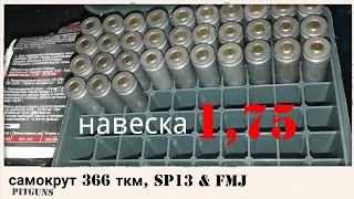 Самокрут 366 ткм, sp13 & fmj