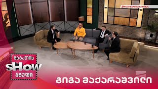 მთავარი ბიჭები | სტუმარი გიგა მაქარაშვილი