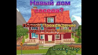 Полное прохождение Dark Riddle. Новый дом соседа?