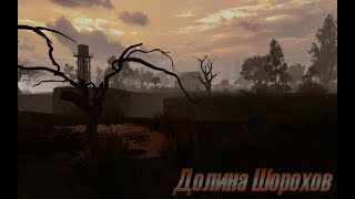 S.T.A.L.K.E.R.: Долина Шорохов
