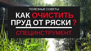 Как очистить пруд от ряски? /лайфхак/ специнстумент /ловим ряску/