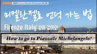 Firenze Piazzale Michelangelo 미켈란젤로 언덕 가는 법!