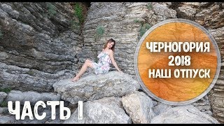 Влог Черногория 2018 / Наш номер в отеле, гуляем, море / Nataly4you