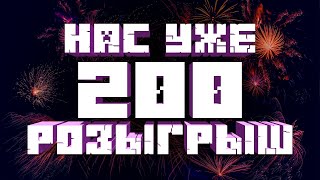 Нас уже 200. РОЗЫГРЫШ призов. АИД, Лололошка и Поззи - статуи