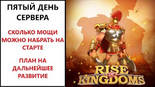 Гайд для новичков! Т3 на пятый день Rise of Kingdoms