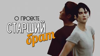 О проекте СТАРШИЙ БРАТ  ► СЕРИАЛ The Sims 4 ► Яой