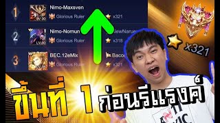ROV : เราจะขึ้นที่ 1 Glorious ได้มั้ยเนียเกมนี้