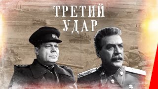 Третий удар (1948) фильм