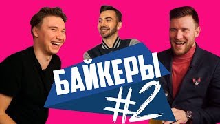 БАЙКЕРЫ №2. Обоср*лся в прямом эфире?! | Нечай vs Шнякин