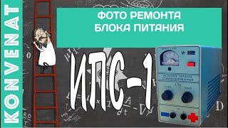 Ремонт БП ИПС-1