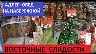 СОЧИ. АДЛЕР. МАГАЗИН ВОСТОЧНЫХ СЛАДОСТЕЙ. ОБЕД НА НАБЕРЕЖНОЙ.