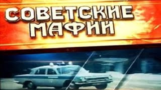 Советская Мафия!Банды СССР.Автомобильные преступники СССР