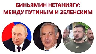 Новый премьер министр Израиля: выбор между Путиным и Зеленским?