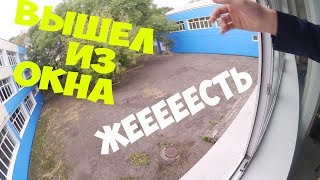 ПРОНИК В ЧУЖУЮ ШКОЛУ | ЧУТЬ НЕ СПРЫГНУЛ С ОКНА
