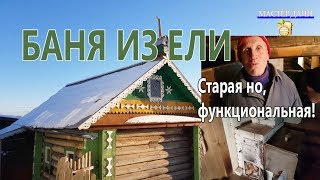 #Баня ПРОШЛОГО ВЕКА из Ели. Познавательное #Видео!