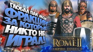 Почему за Эти Фракции никто не Играл!? Ведь они Шикарны! Сборка Модов v.1 для Total War: ROME 2