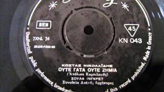ΙΝΓΚΡΕΤ Σούλα - ούτε γάτα, ούτε ζημιά1968