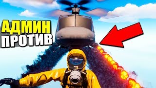 АДМИН НА ВЕРТОЛЕТЕ ПРОТИВ НАРУШИТЕЛЕЙ 2.0 - ПАТРУЛЬ В RUST / ТРОЛЛИНГ В RUST