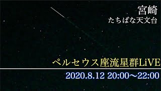 ペルセウス座流星群【宮崎 たちばな天文台】 ／ウェザーニュース