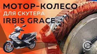 Мотор-колесо для скутера Irbis Grace | Проект Дуюнова