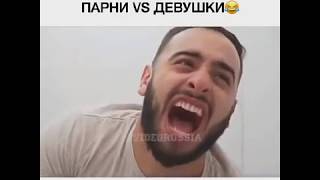 КАК ХОДЯТ В ТУАЛЕТ ПАРНИ VS ДЕВУШКИ