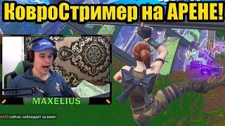 Нубас попал на Арену Fortnite
