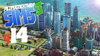 Свидание в парке - ч14 The Sims 3