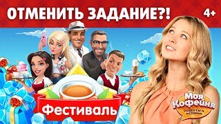 Моя Кофейня: Фестиваль, Задания
