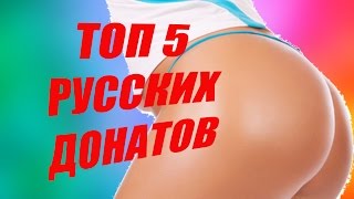 ТОП 5 РУССКИХ ДОНАТОВ НА TWITCH