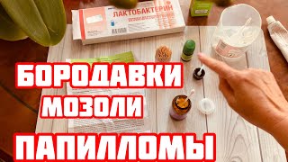 Мощное удаление папиллом бородавок сухих мозолей, как я удалила делюсь опытом