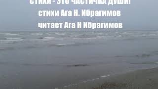 СТИХИ - ЭТО ЧАСТИЧКА ДУШИ!