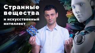 Странные вещества и искусственный интеллект