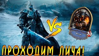 Хартстоун Прохождение КОРОЛЯ ЛИЧА! Охотник