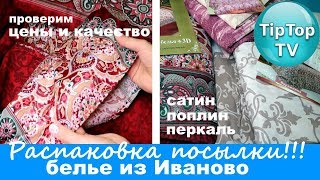 РАСПАКОВКА ПОСТЕЛЬНОЕ БЕЛЬЕ❤ ИВАНОВО САТИН СУПЕР❤ ТИП ТОП ТВ