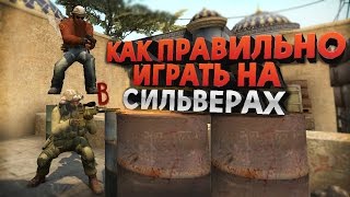 CS:GO - КАК ПРАВИЛЬНО ИГРАТЬ НА СИЛЬВЕРАХ (мясо, монтаж, фейлы)