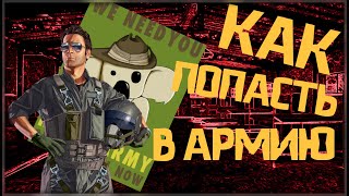 Как попасть в армию? КАК? [GTA МАЛИНОВКА ОНЛАЙН]