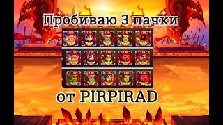 Пробиваю мощные пачки героев от PIRPIRAD игра Хроники Хаоса