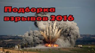 Подборка взрывов 2016