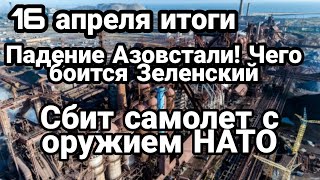 БИТBA за Украину! 16 апреля итоги ПAДEHИЕ Азовстали ! Зеленский и самолет в Одессе