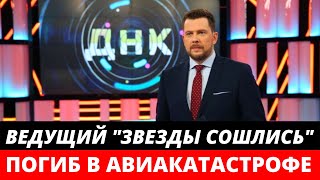 Ведущий программы «Звезды сошлись» Александр Колтовой погиб в авиакатастрофе