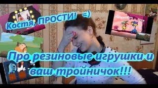 Джов ПРОСТИ! Про твои резиновые игрушки.