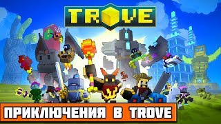 1. Приключения в Trove "Знакомство с игрой"