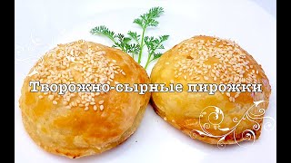 ОЧЕНЬ ВКУСНЫЕ и простые в приготовлении ТВОРОЖНО-СЫРНЫЕ пирожки.