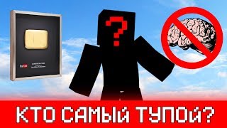 КТО САМЫЙ ТУПОЙ ЮТУБЕР?