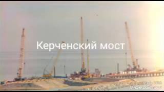 Керченский мост сегодня 15.02.2017