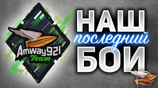 НАШ ПОСЛЕДНИЙ БОЙ - Мнение Амвэя о битве блогеров 2020 на 5:19:43