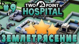 TWO POINT HOSPITAL Прохождение - Землетрясение